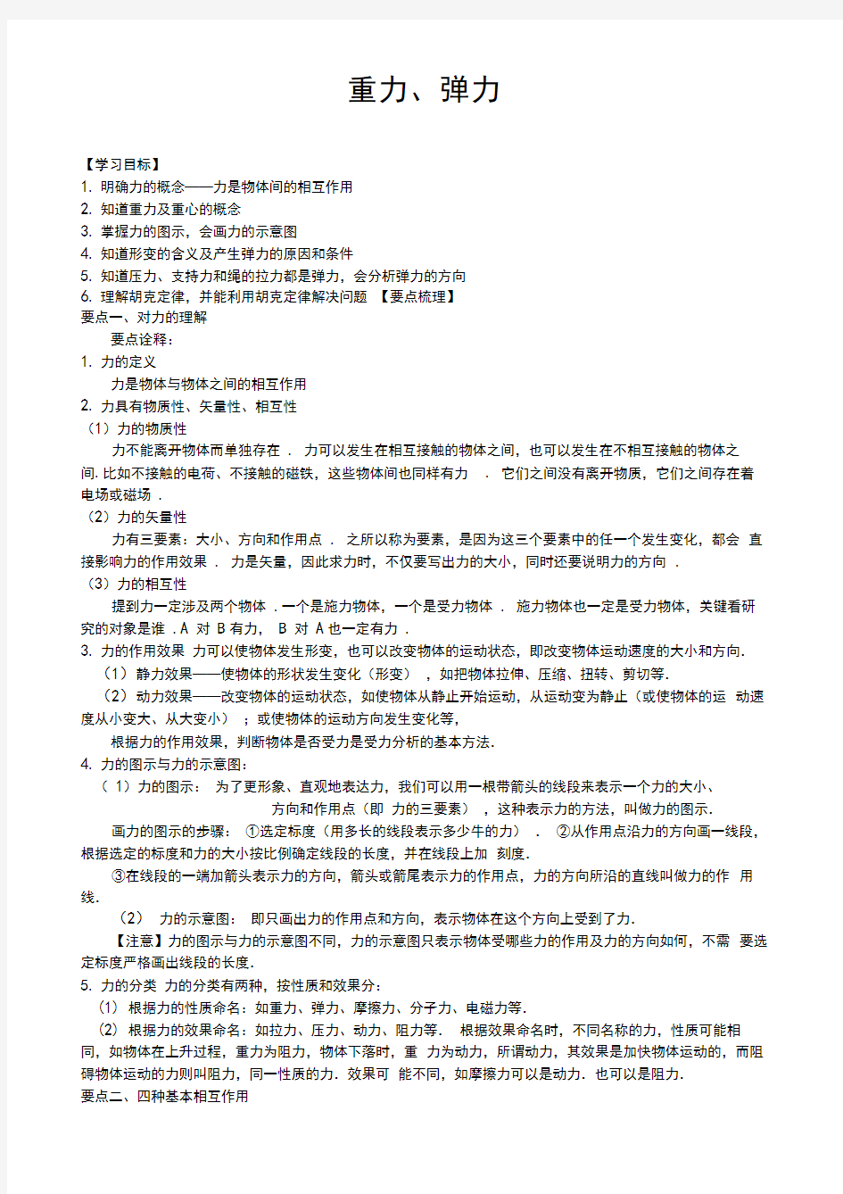 (word完整版)高中物理必修一重力、弹力(含练习解析)