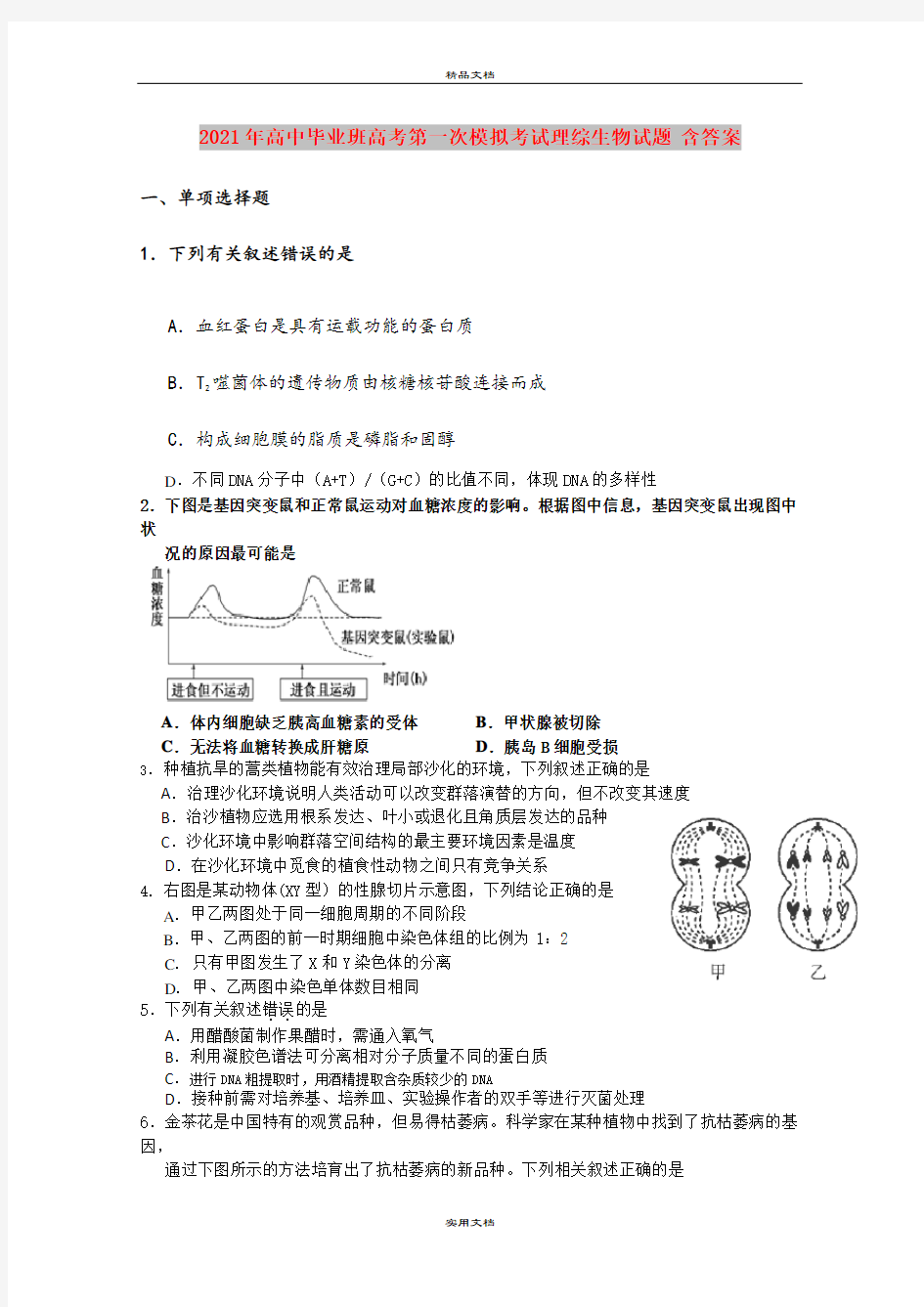 2021年高中毕业班高考第一次模拟考试理综生物试题 含答案