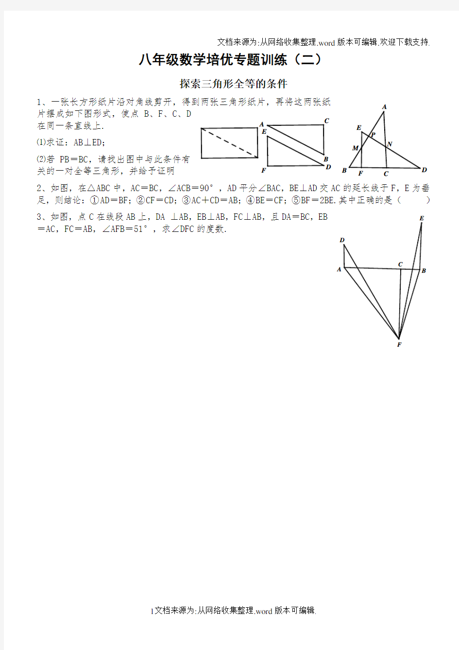 全等三角形培优专题训练(供参考)