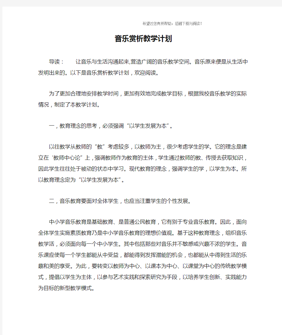 音乐赏析教学计划