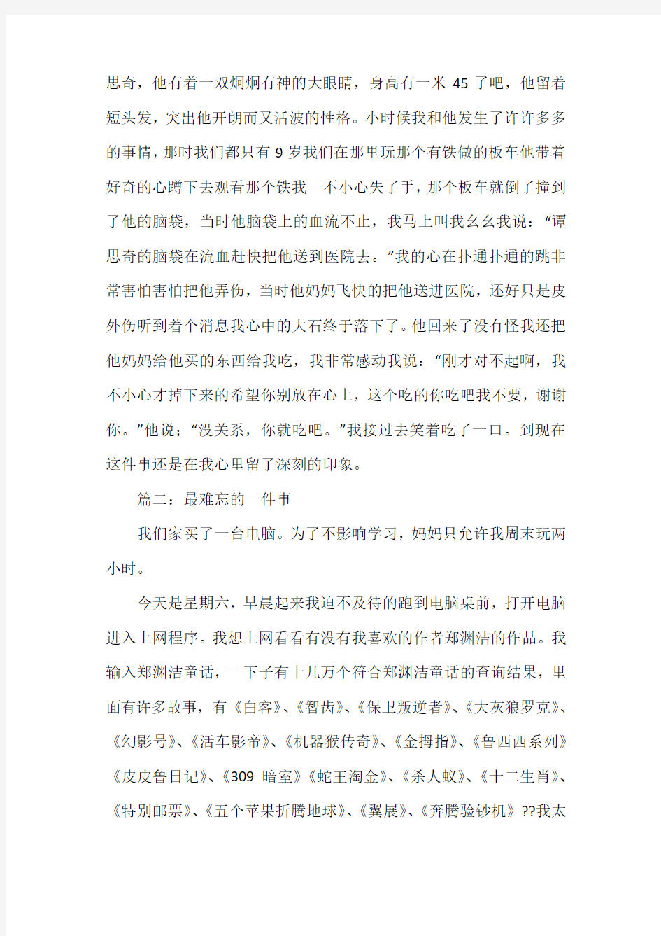 难忘的一件事,最难忘的一件事作文