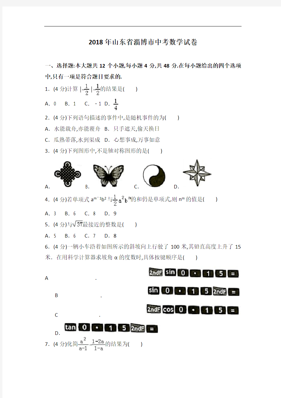 2018年山东省淄博市中考数学试卷及解析