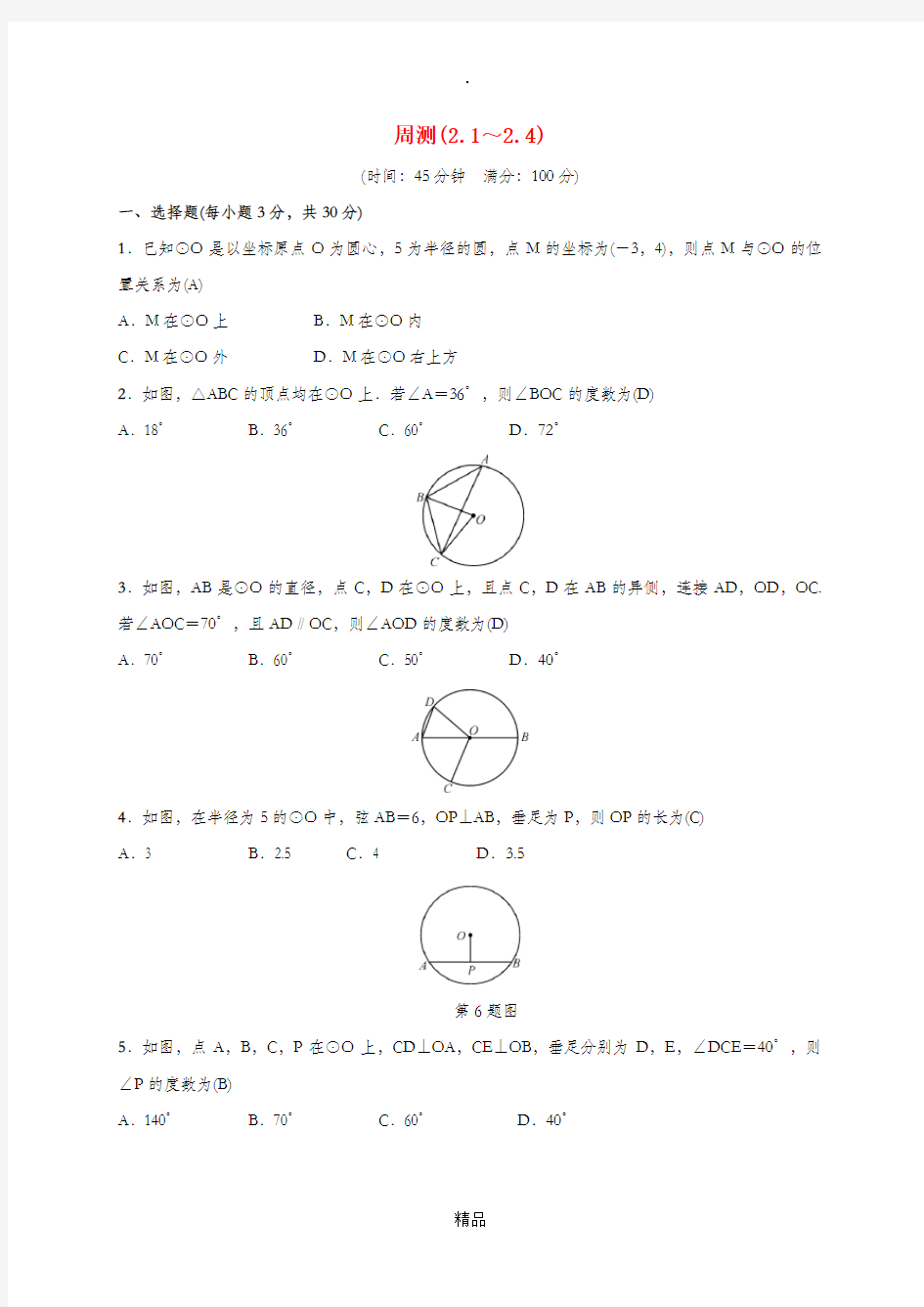 201x届九年级数学下册 周测(2.1-2.4)练习 湘教版