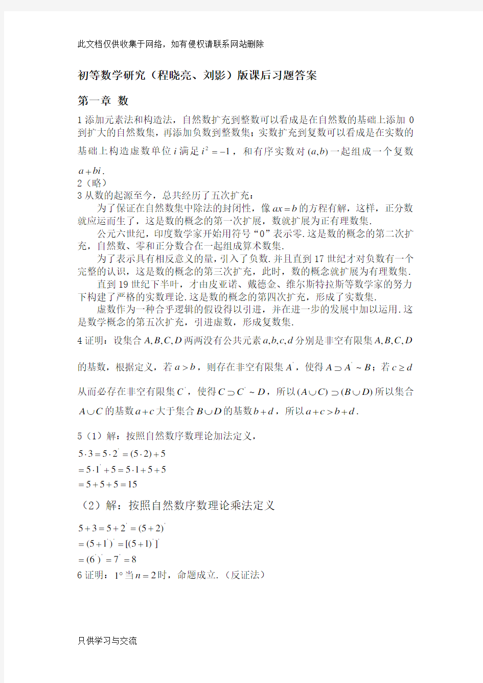 初等数学研究(程晓亮、刘影)版课后习题答案教程文件