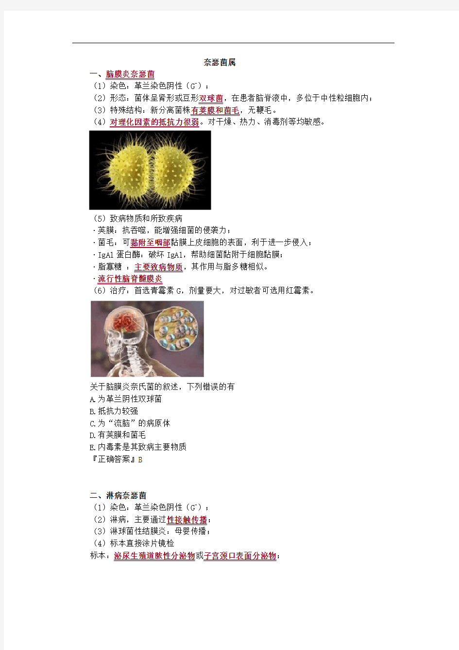 奈瑟菌属考点总结