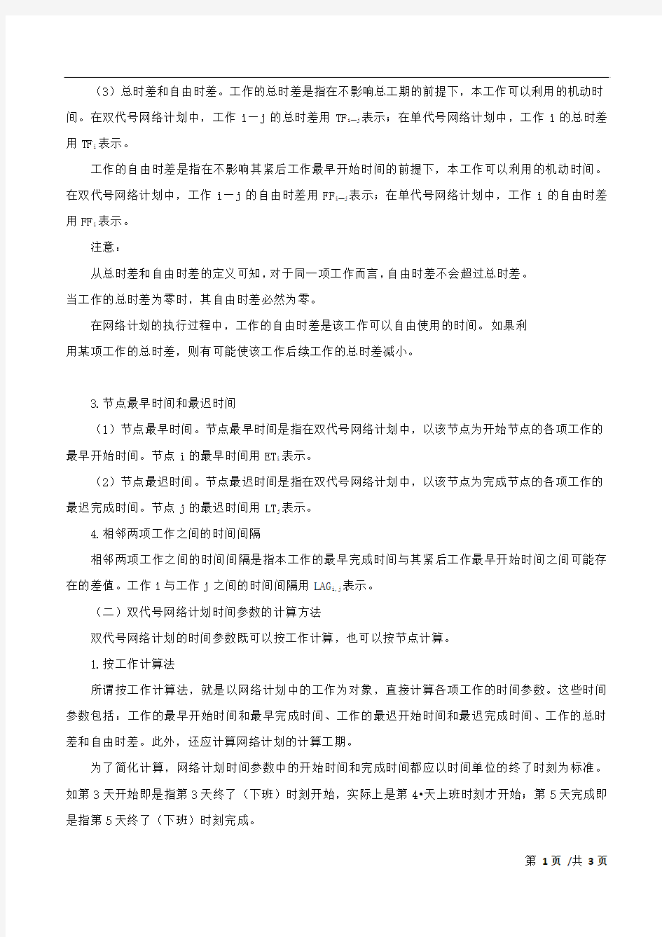 工程项目管理-总时差和自由时差