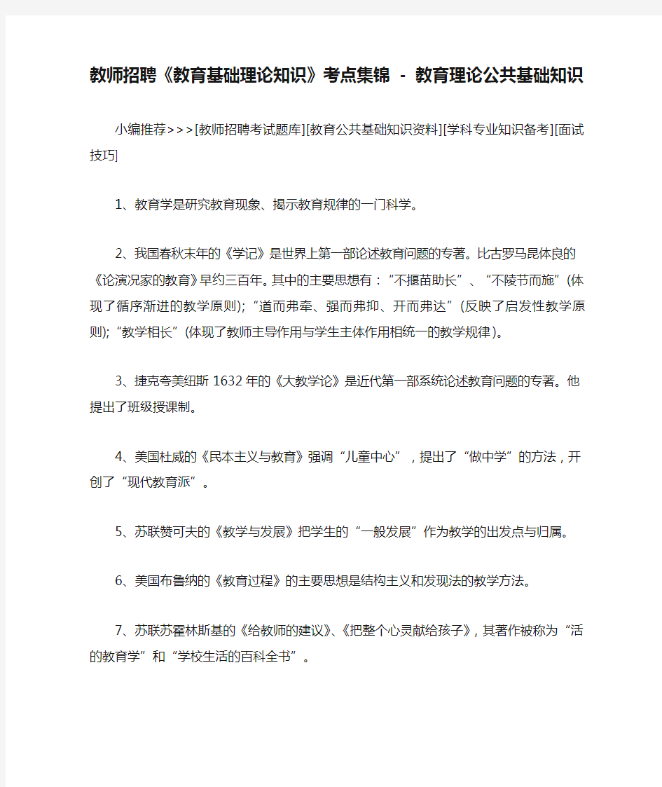 教师招聘《教育基础理论知识》考点集锦 - 教育理论公共基础知识