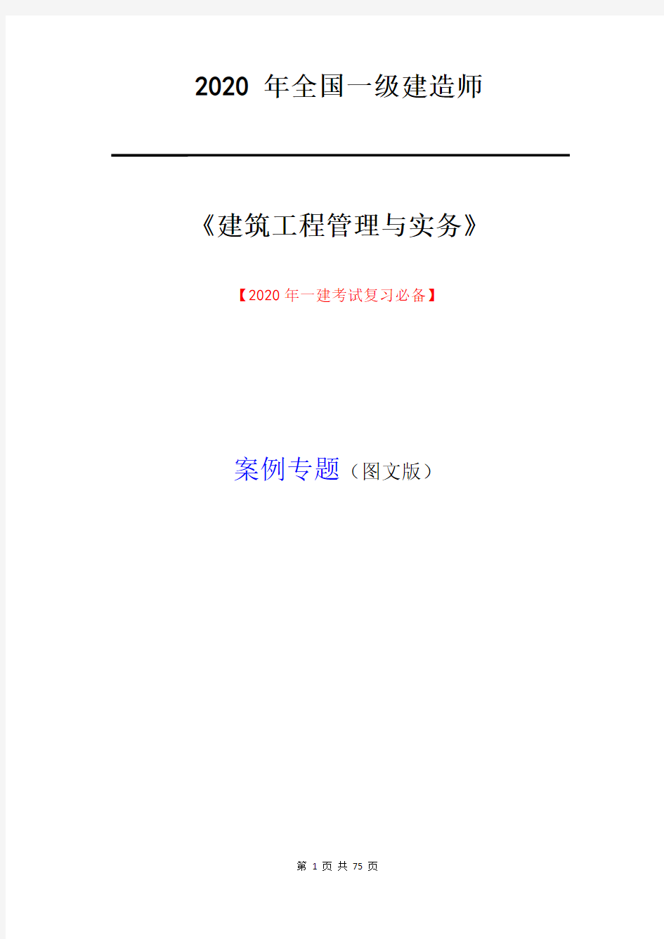 2020 年全国一级注册建造师(建筑案例专题图文实操版)