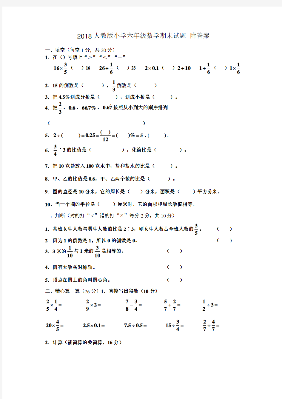 人教版小学六年级数学综合测试题-附答案