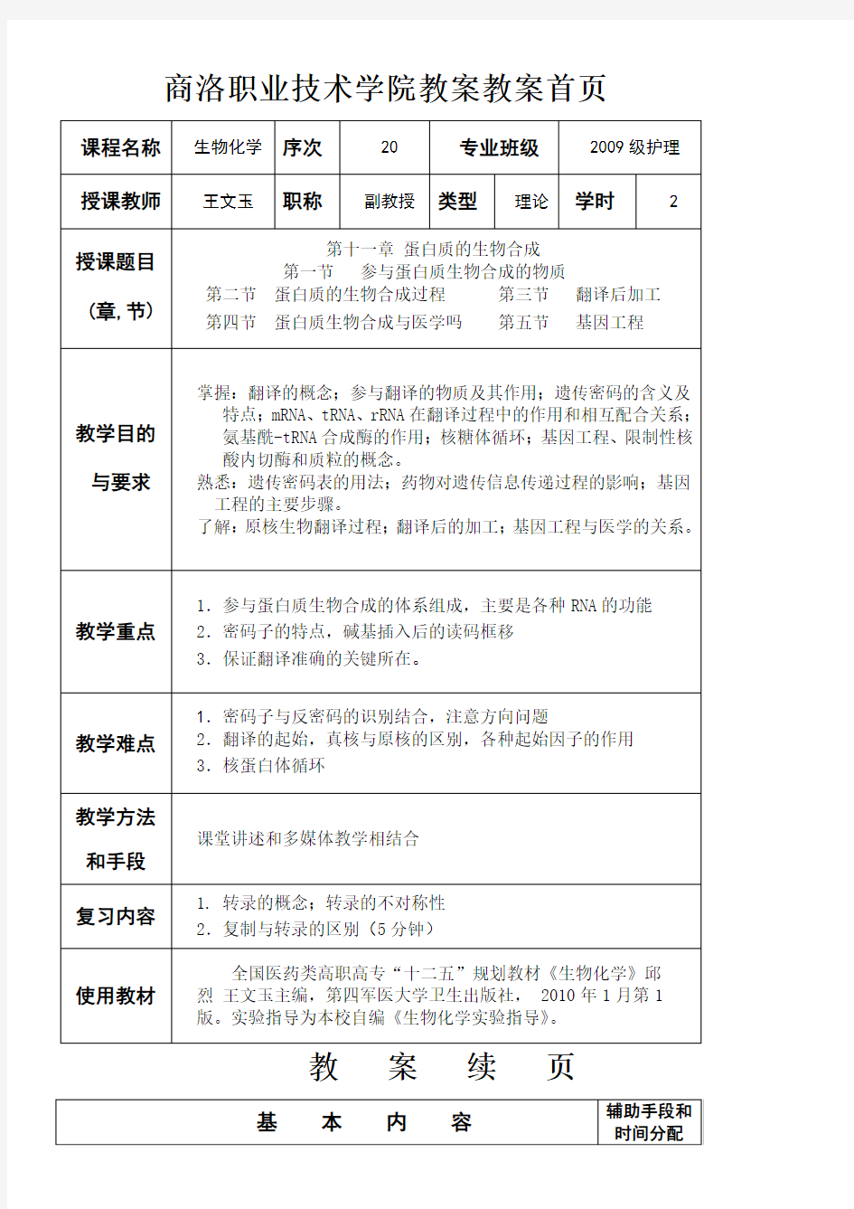 第十一章 蛋白质生物合成