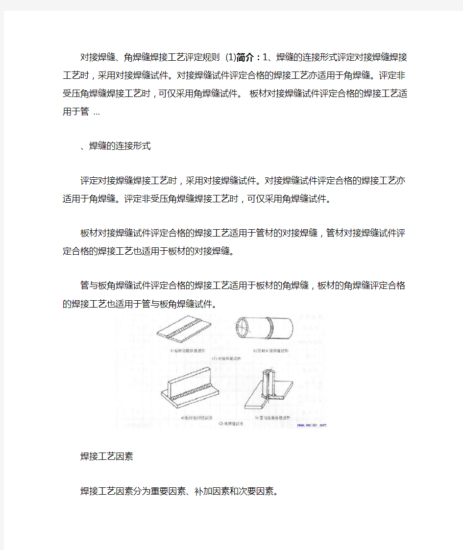 对接焊缝角焊缝焊接工艺评定规则