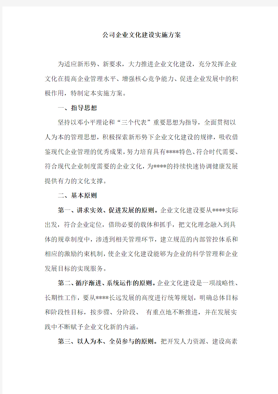 公司企业文化建设工作实施方案范文