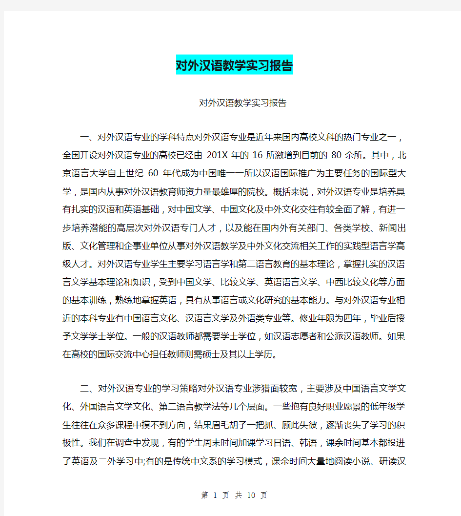 对外汉语教学实习报告