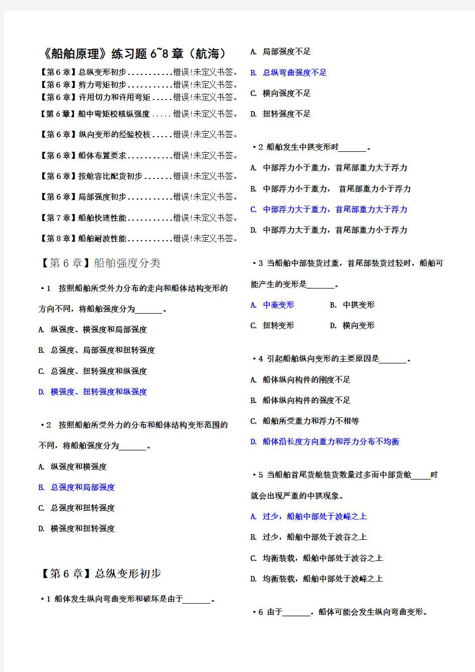 船舶原理练习题6、7、8章(航海)有解答