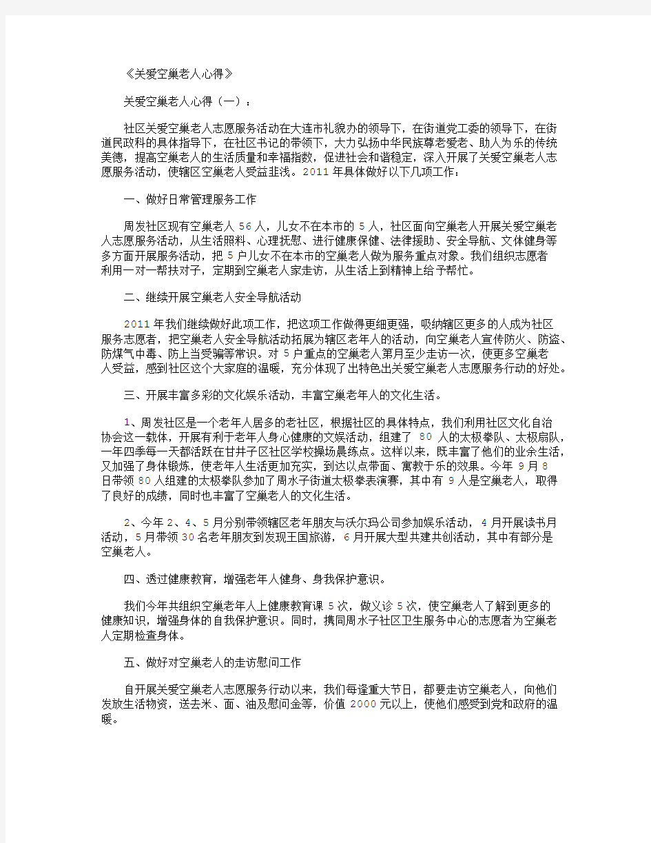 关爱空巢老人心得8篇