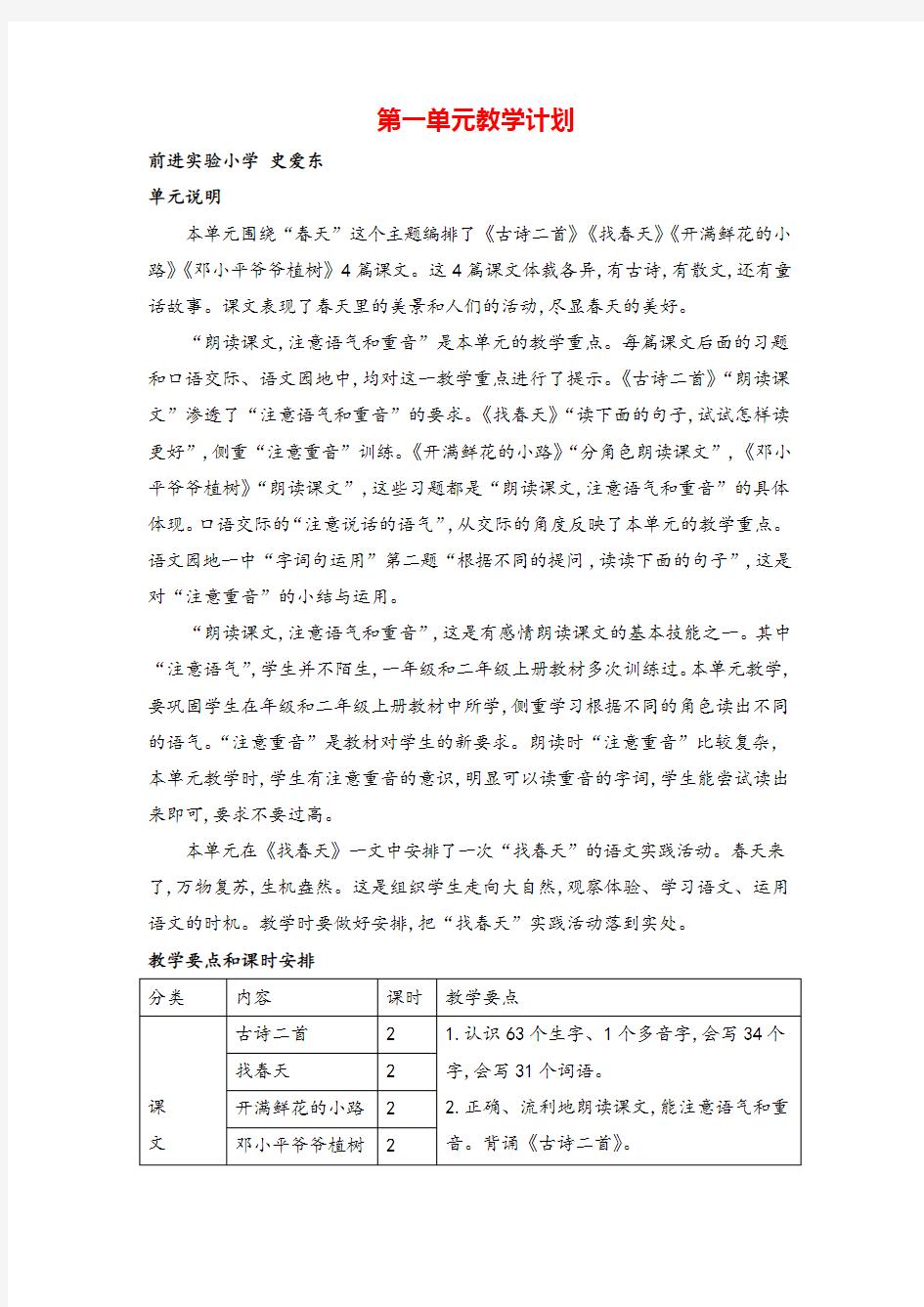 部编版二年级下册语文第一单元教学计划