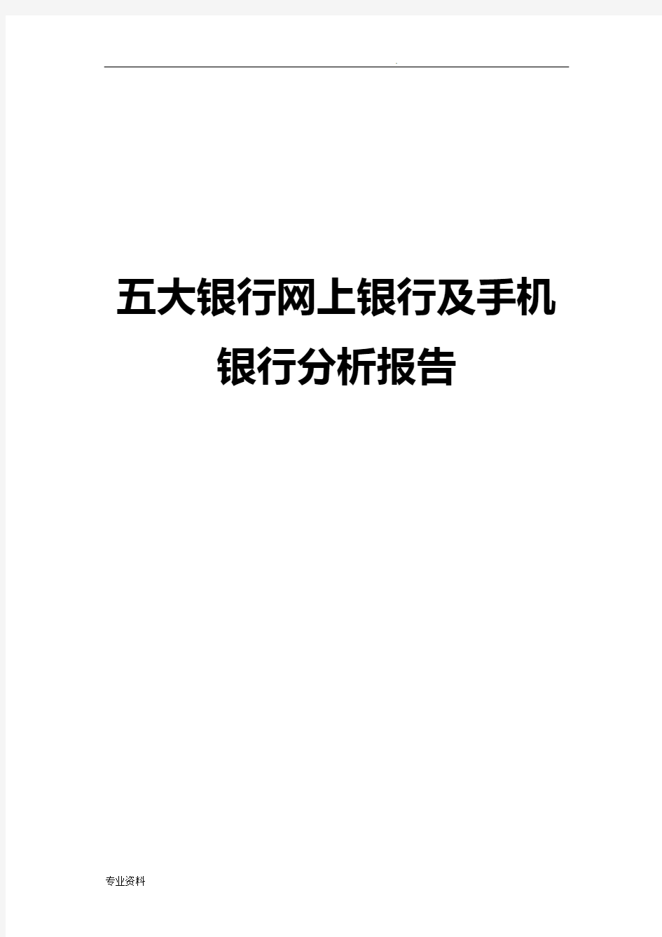 各大银行网上银行及手机银行分析实施报告