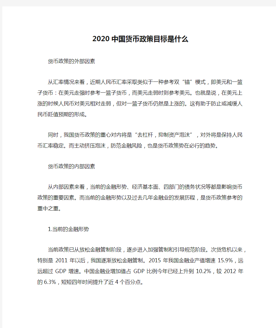 2020中国货币政策目标是什么