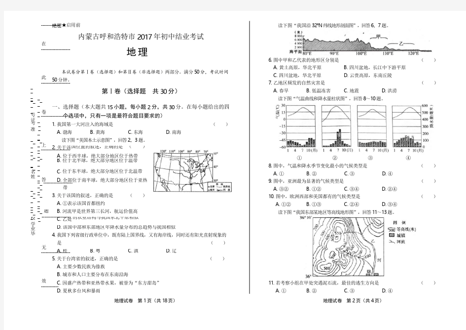 2017年内蒙古呼和浩特市中考地理试卷(附详细答案)