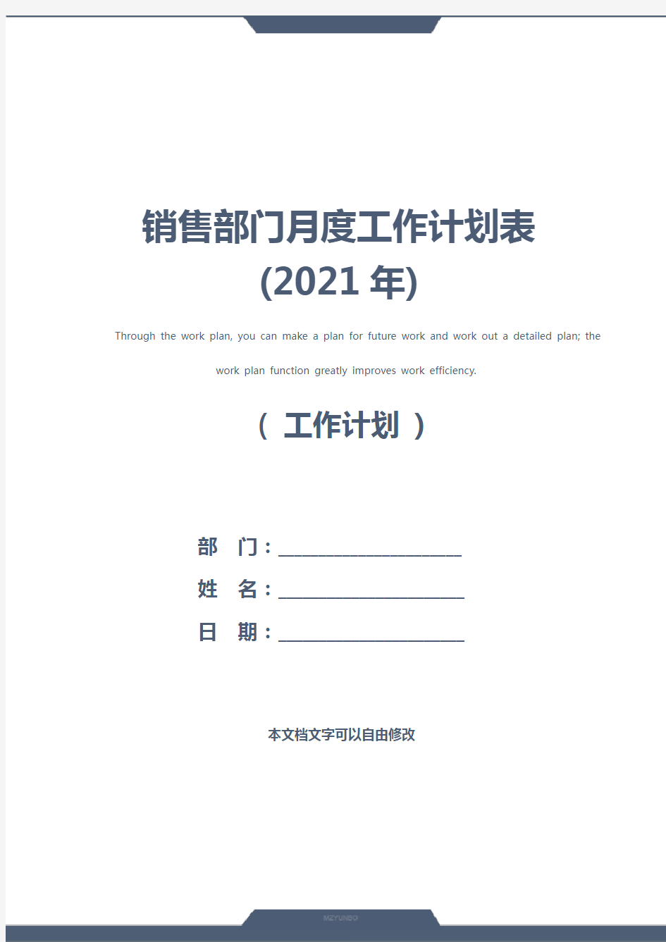 销售部门月度工作计划表(2021年)