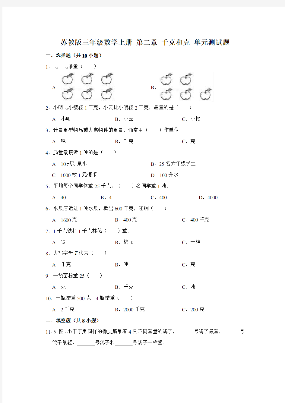 苏教版三年级数学上册第二章千克和克单元测试题(有答案)