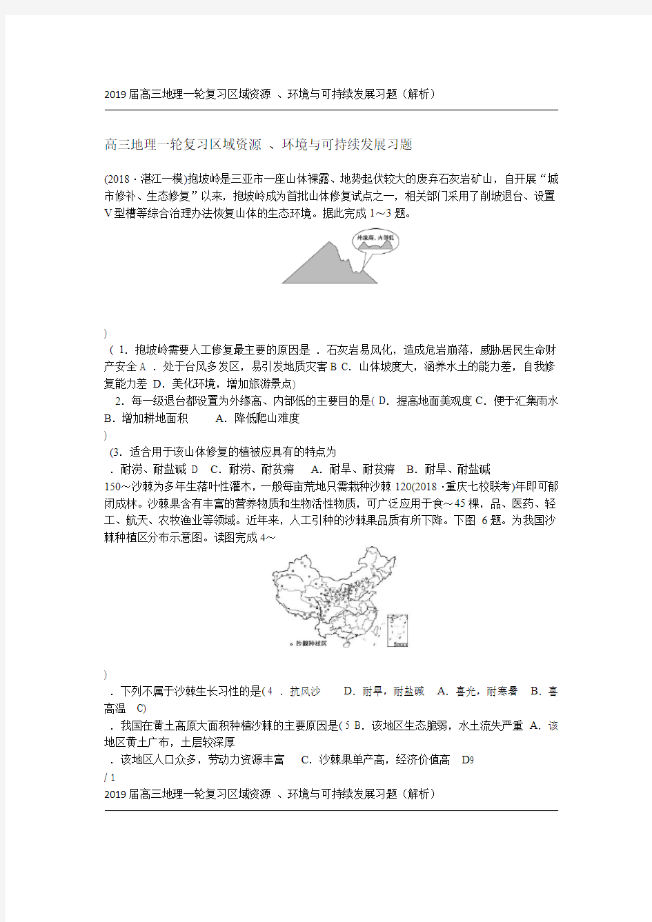 完整版2019届高三地理一轮复习区域资源环境与可持续发展习题解析