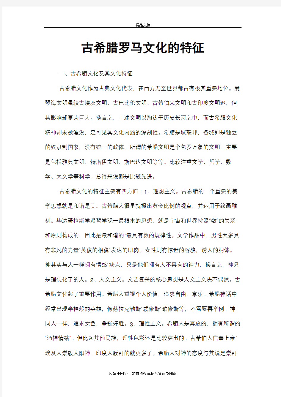 古希腊罗马文化的特征讲课教案