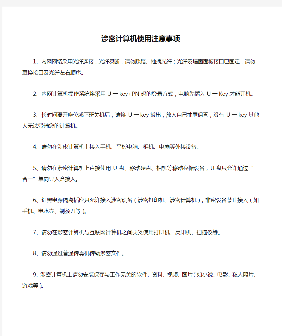 涉密计算机使用注意事项