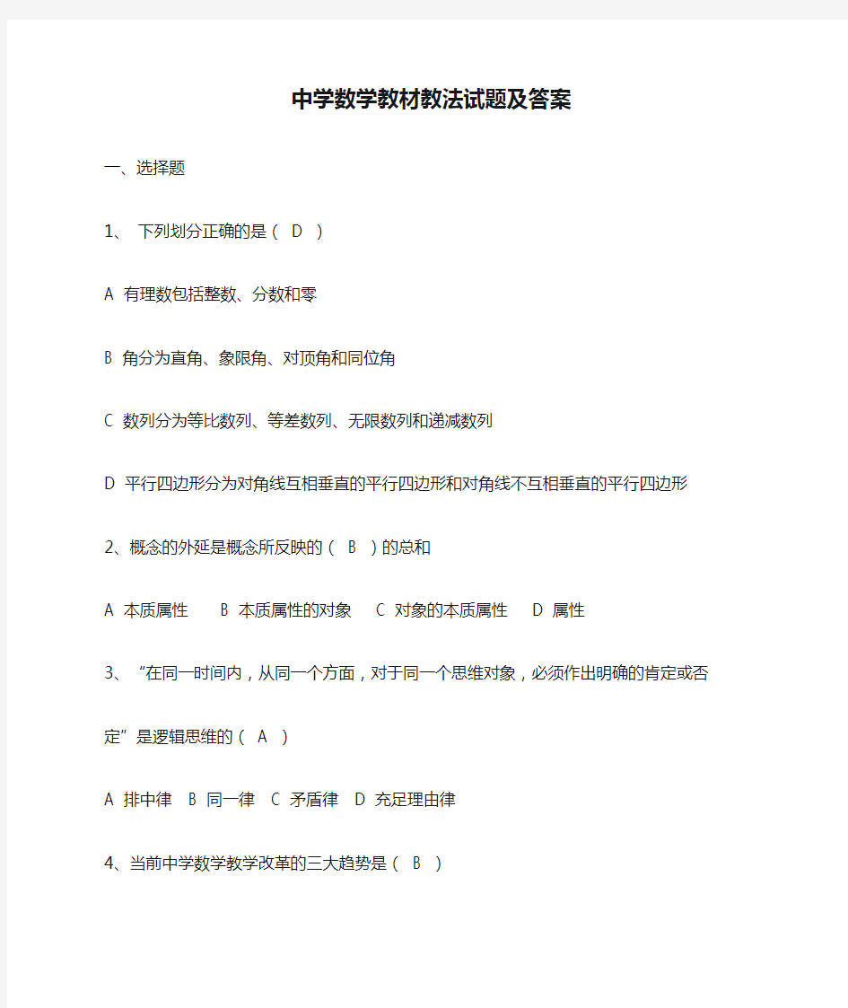 中学数学教材教法试题及答案