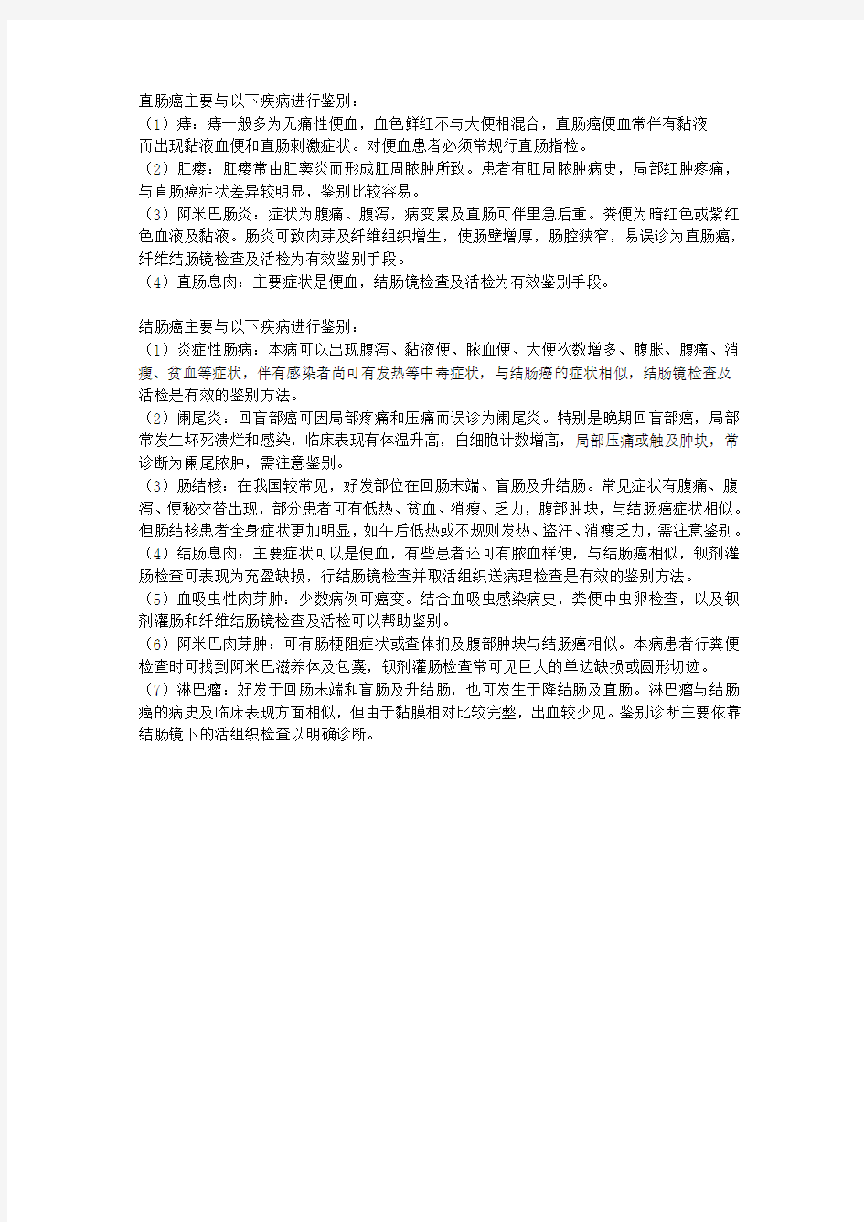 结直肠癌鉴别诊断