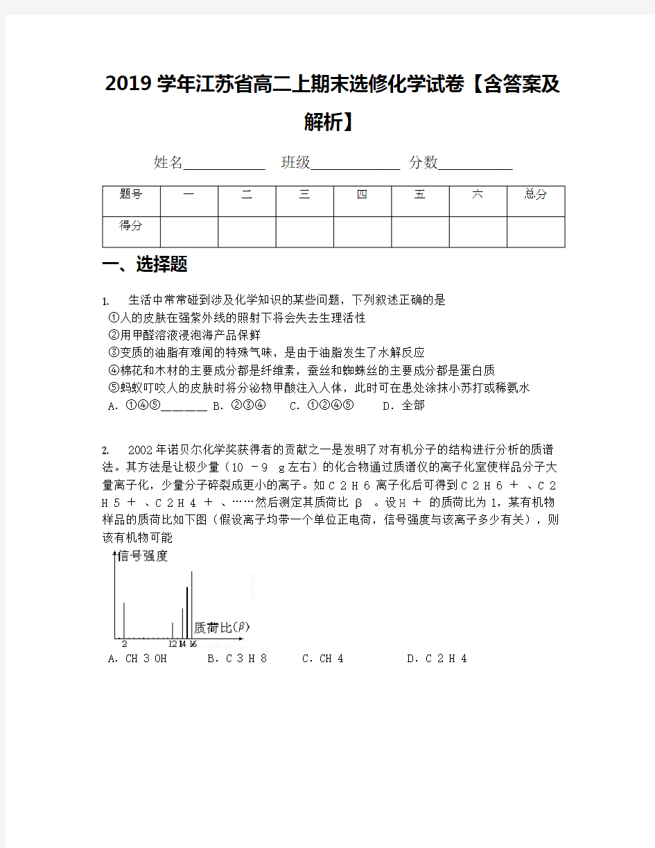 2019学年江苏省高二上期末选修化学试卷【含答案及解析】