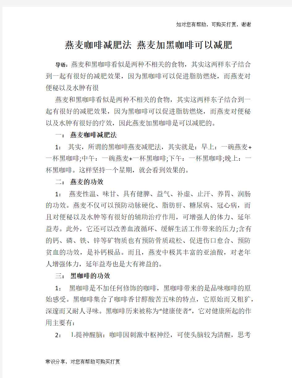 燕麦咖啡减肥法 燕麦加黑咖啡可以减肥