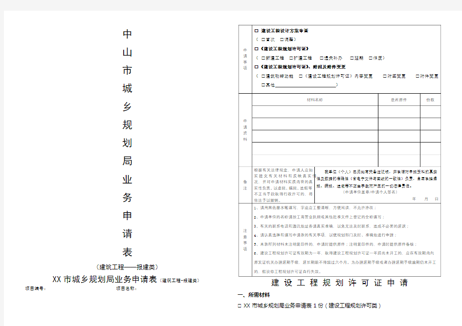 城乡规划局业务申请表【模板】