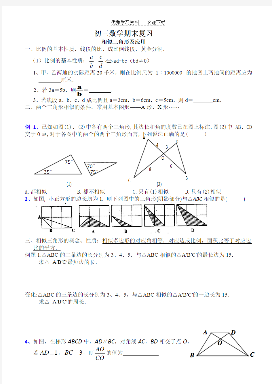 初三数学《相似三角形》专题复习