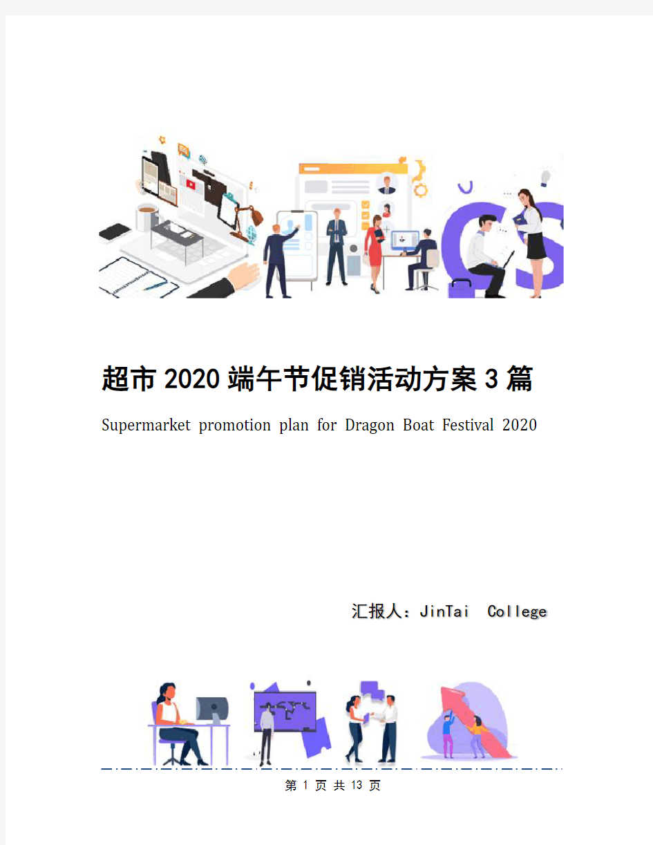 超市2020端午节促销活动方案3篇