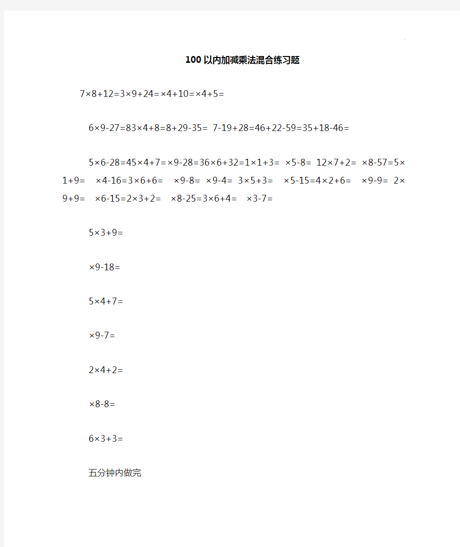 100以内加减乘法混合理解练习知识题