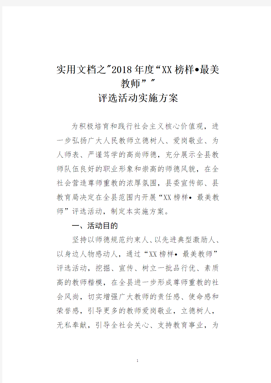 实用文档之最美教师评选活动方案