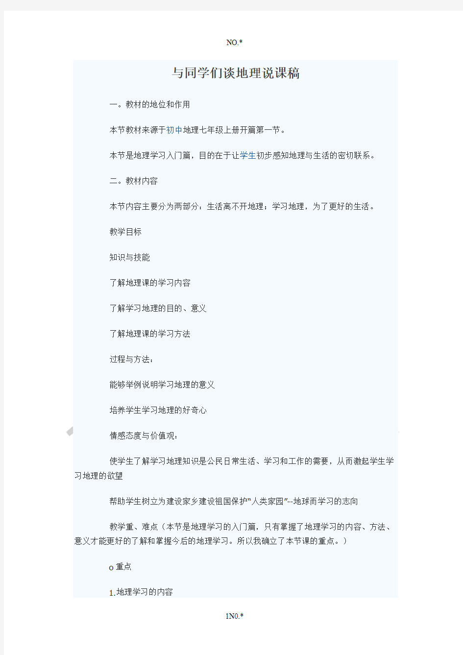 与同学们谈地理说课稿