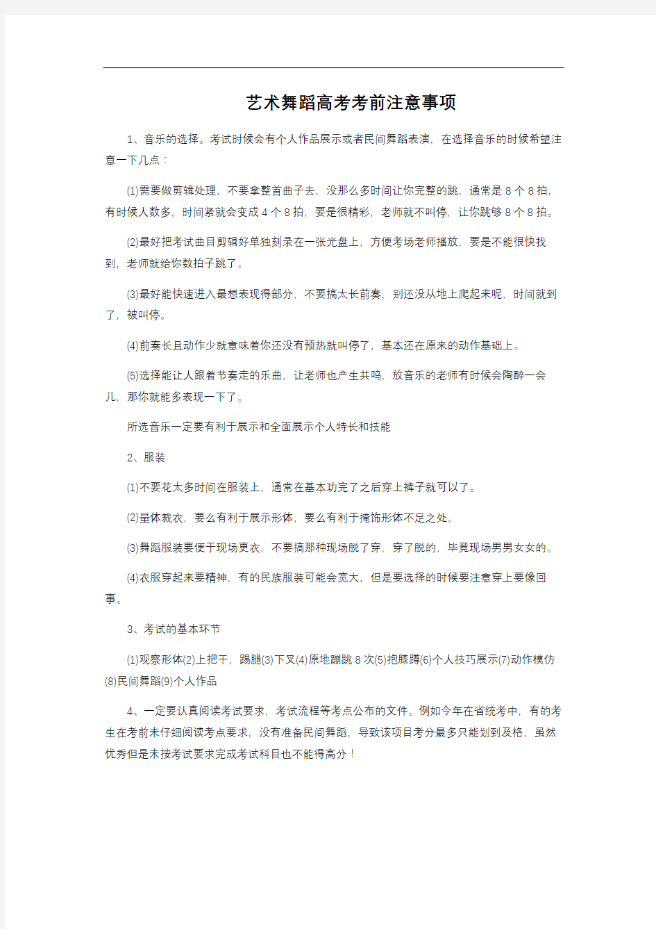 艺术舞蹈高考 考前注意事项