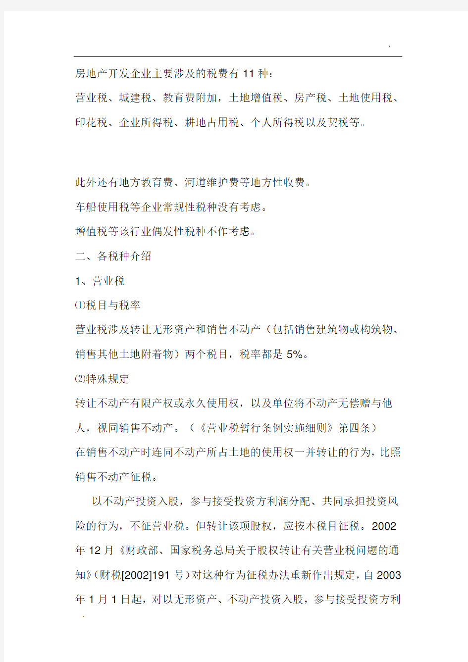 房地产开发企业主要涉及的税费有11种