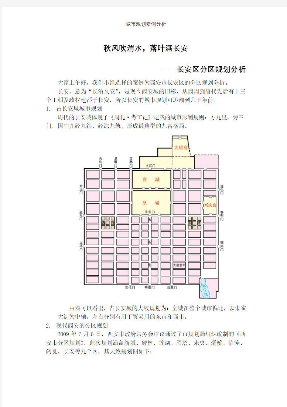 城市规划案例分析