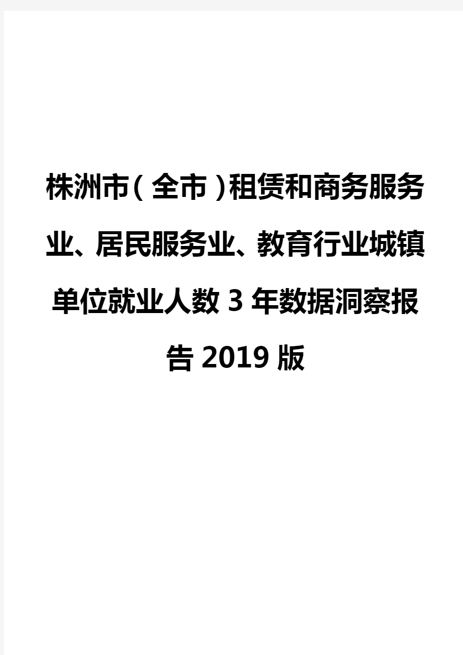 株洲市(全市)租赁和商务服务业、居民服务业、教育行业城镇单位就业人数3年数据洞察报告2019版