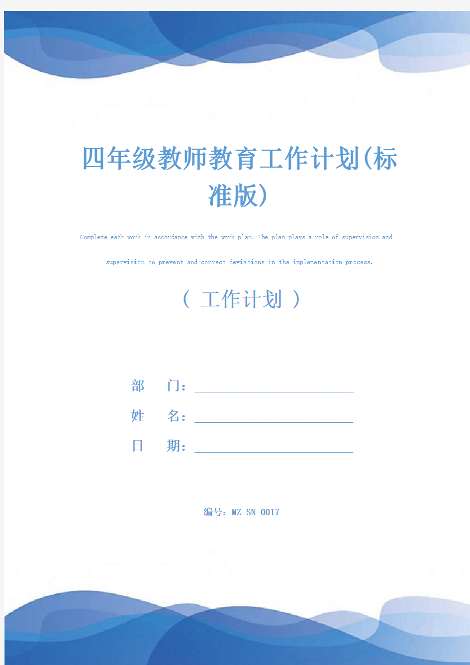 四年级教师教育工作计划(标准版)