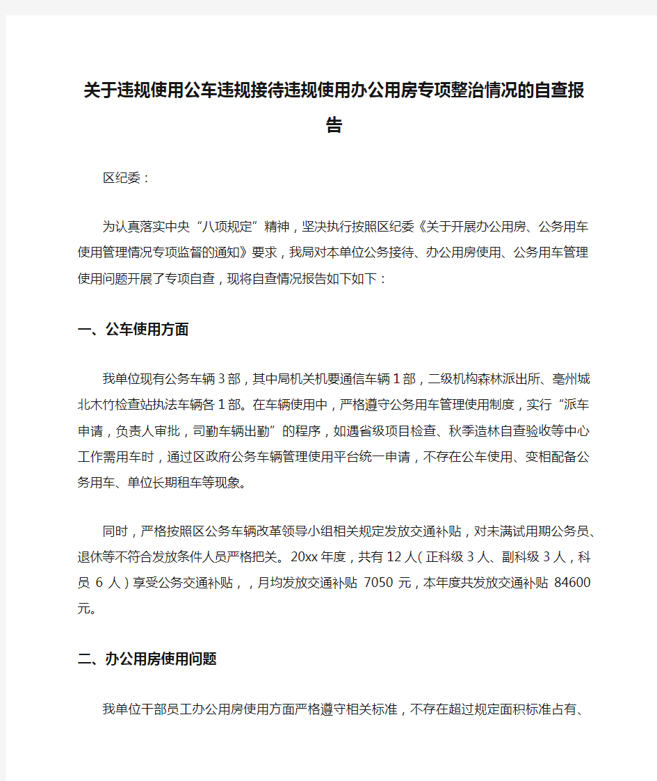 关于违规使用公车违规接待违规使用办公用房专项整治情况的自查报告