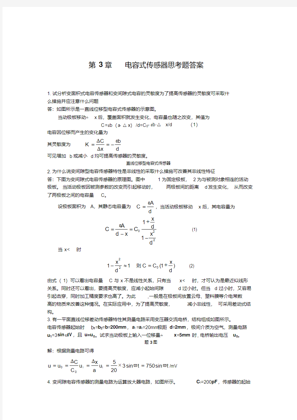 电容式传感器思考题答案