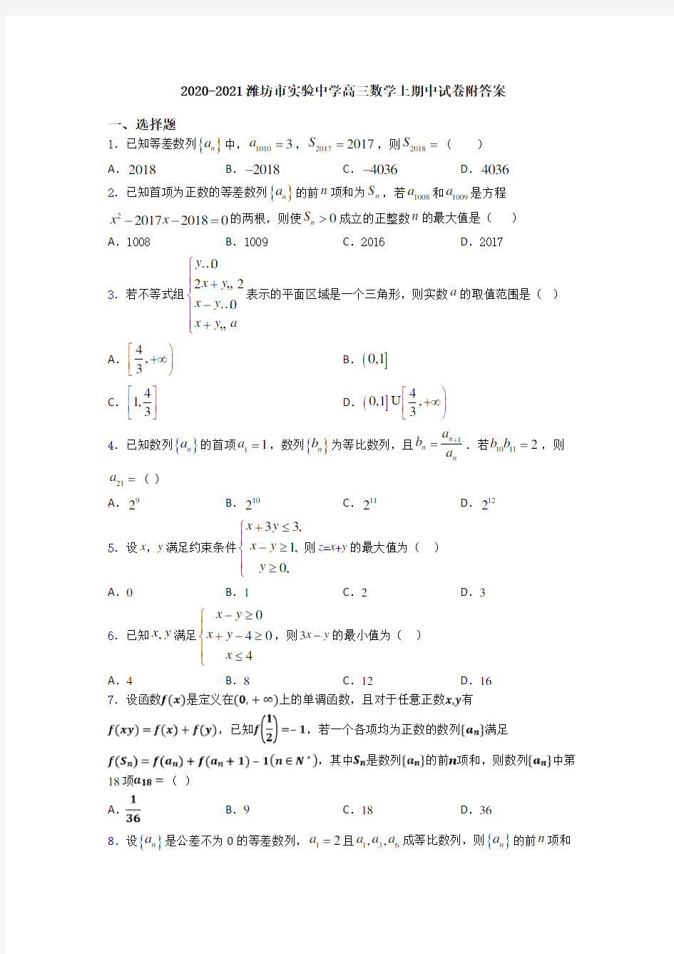 2020-2021潍坊市实验中学高三数学上期中试卷附答案