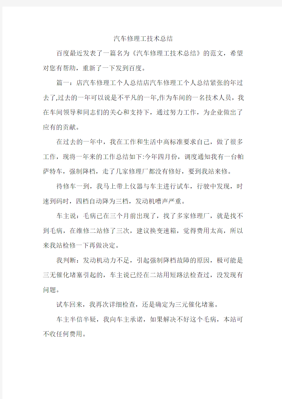 汽车修理工技术总结