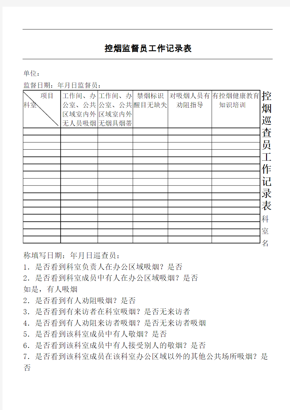 控烟监督员巡查员工作记录表格完整版