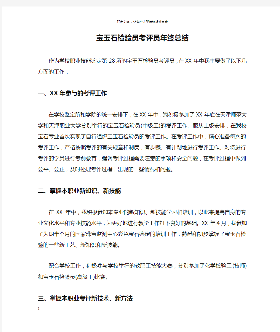 宝玉石检验员考评员年终总结doc