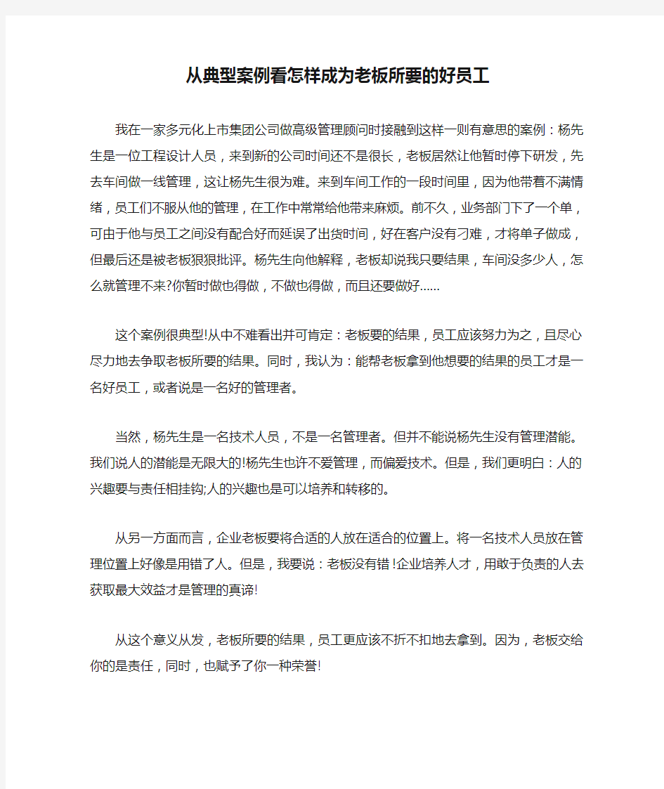 从典型案例看怎样成为老板所要的好员工